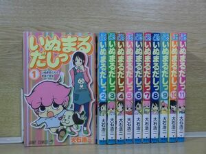 いぬまるだしっ 11巻【全巻セット】大石浩二★120冊迄同梱ok★ 2z-0137