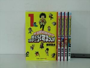 僕のヒーローアカデミア すまっしゅ！ 5巻【全巻セット】堀越耕平★120冊迄同梱ok★ 2z-0007