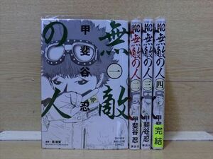 無敵の人 4巻【全巻セット】甲斐谷忍★120冊迄同梱ok★ 2z-0316