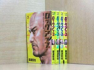 ロックアップ 4巻【全巻セット】猿渡哲也★120冊迄同梱ok★ 2z-0770