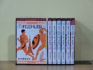 オリンピア・キュクロス 7巻【全巻セット】ヤマザキマリ★120冊迄同梱ok★ 2z-0897