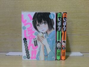 いっぽん！！～しあわせの日本酒～ 3巻【全巻セット】増田晶文★120冊迄同梱ok★ 2z-0868