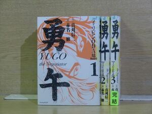 勇午・フィリピンＯＤＡ編 3巻【全巻セット】赤名修★120冊迄同梱ok★ 2z-0916