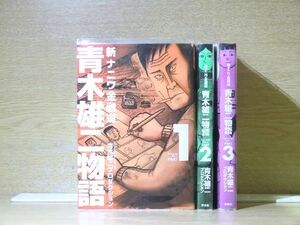 新ナニワ金融道 青木雄二物語 3巻【全巻セット】青木雄二★120冊迄同梱ok★ 2z-0912