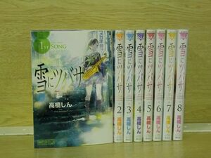 雪にツバサ 8巻【全巻セット】高橋しん★120冊迄同梱ok★ 2z-1154