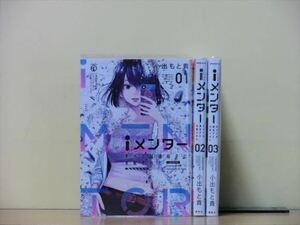 iメンター すべては遺伝子に支配された 3巻【全巻セット】小出もと貴★120冊迄同梱ok★ 2z-1066