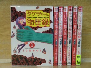 タケヲちゃん物怪録 7巻【全巻セット】とよ田みのる★120冊迄同梱ok★ 2z-1429