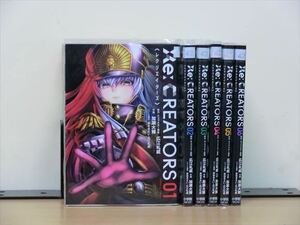 Re：CREATORS 6巻【全巻セット】加瀬大輝★120冊迄同梱ok★ 2z-1583