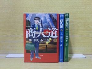 商人道 3巻【全巻セット】細野不二彦★120冊迄同梱ok★ 2z-1474