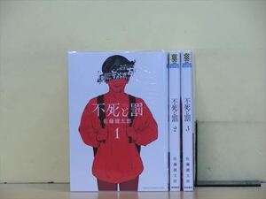 不死と罰 5巻【全巻セット】佐藤健太郎★120冊迄同梱ok★ 2z-1627