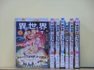 異世界ちゃんこ 横綱目前に召喚されたんだが 12巻【全巻セット】林ふみの 2z-1793