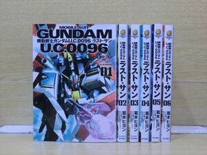 機動戦士ガンダムＵ．Ｃ．0096 ラスト・サン 6巻【全巻セット】葛木ヒヨン 2z-2088