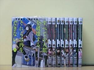 すべての人類を破壊する。それらは再生できない。 14巻【全巻セット】横田卓馬 2z-2194