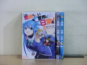 この素晴らしい世界に日常を！ 3巻【全巻セット】染宮すずめ★120冊迄同梱ok★ 2z-2208