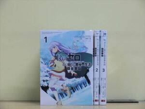 Re：ゼロから始める異世界生活 氷結の絆 3巻【全巻セット】長月達平★120冊迄同梱ok★ 2z-2315