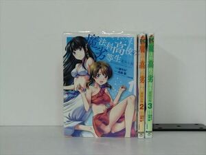 魔法科高校の劣等生 夏休み編 3巻【全巻セット】佐島勤★120冊迄同梱ok★ 2z-2273