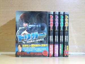 トリガー【武村勇治】 5巻【全巻セット】武村勇治★120冊迄同梱ok★ 2z-2452