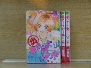 裏ピーチガール 3巻【全巻セット】上田美和★120冊迄同梱ok★ 2z-2650