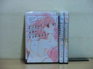 ピーナッツバターサンドウィッチ 3巻【全巻セット】ミツコ★120冊迄同梱ok★ 2z-2755