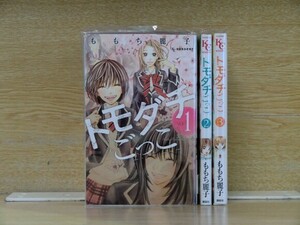 トモダチごっこ 3巻【全巻セット】ももち麗子★120冊迄同梱ok★ 2z-2758