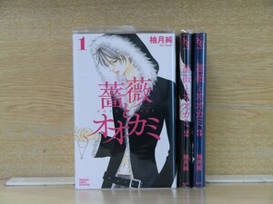 薔薇とオオカミ 3巻【全巻セット】柚月純★120冊迄同梱ok★ 2z-2769