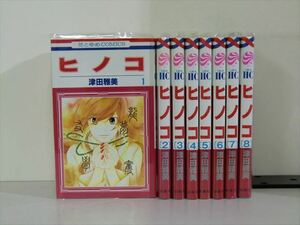 ヒノコ 8巻【全巻セット】津田雅美★120冊迄同梱ok★ 2z-2985