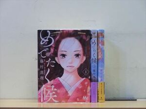 めでたく候 3巻【全巻セット】藤村真理★120冊迄同梱ok★ 2z-3078