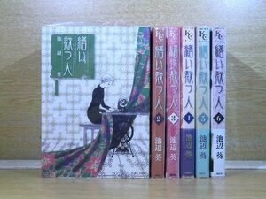 繕い裁つ人 6巻【全巻セット】池辺葵★120冊迄同梱ok★ 2z-3082