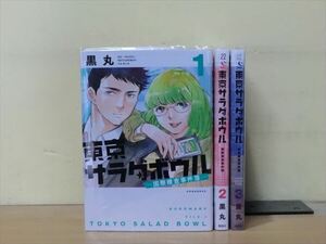 東京サラダボウル 4巻【全巻セット】黒丸★120冊迄同梱ok★ 2z-3097