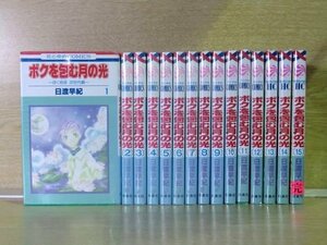 ボクを包む月の光『ぼく地球』次世代編 15巻【全巻セット】日渡早紀★120冊迄同梱ok★ 2z-3022