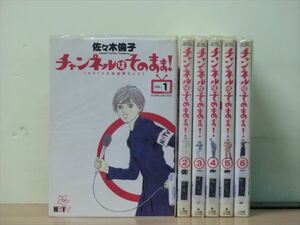 チャンネルはそのまま！ 6巻【全巻セット】佐々木倫子★120冊迄同梱ok★ 2z-3316