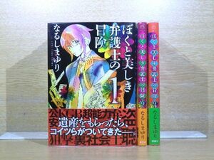 ぼくと美しき弁護士の冒険 3巻【全巻セット】なるしまゆり★120冊迄同梱ok★ 2z-3111