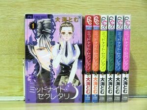 ミッドナイト・セクレタリ 7巻【全巻セット】大海とむ★120冊迄同梱ok★ 2z-2826