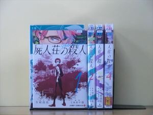 屍人荘の殺人 4巻【全巻セット】ミヨカワ将★120冊迄同梱ok★ 2z-0883