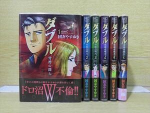 ダブル～背徳の隣人～ 6巻【全巻セット】国友やすゆき★120冊迄同梱ok★ 2z-1938