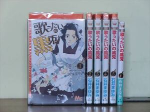 歌うたいの黒兎 6巻【全巻セット】石井まゆみ★120冊迄同梱ok★ 2z-2472