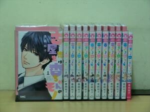 古屋先生は杏ちゃんのモノ 12巻【全巻セット】香純裕子★120冊迄同梱ok★ 2z-2599