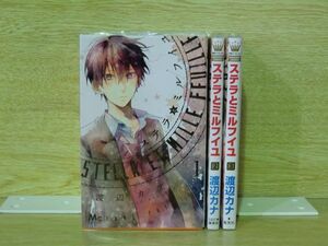 ステラとミルフイユ 3巻【全巻セット】渡辺カナ★120冊迄同梱ok★ 2z-2587