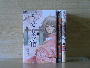 うせもの宿 3巻【全巻セット】穂積★120冊迄同梱ok★ 2z-2901