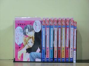 ねぇ先生、知らないの？ 10巻【全巻セット】浅野あや★120冊迄同梱ok★1z-0085