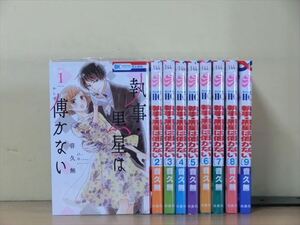 執事 黒星は傅かない 11巻【全巻セット】音久無★120冊迄同梱ok★2x-0600