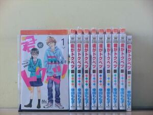 君がトクベツ 10巻【全巻セット】幸田もも子★120冊迄同梱ok★ 2z-2494