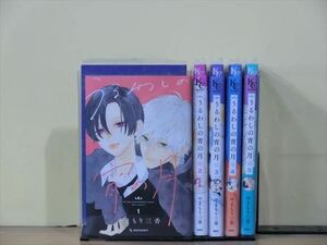 うるわしの宵の月 7巻【全巻セット】やまもり三香★120冊迄同梱ok★ 2z-2767