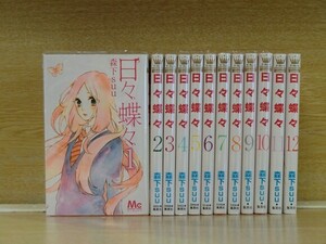 日々蝶々 12巻【全巻セット】森下ｓｕｕ★120冊迄同梱ok★2p-0430