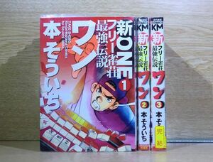 新フリー雀荘最強伝説ワン 3巻【全巻セット】本そういち★120冊迄同梱ok★1s-2366