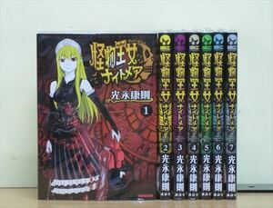 怪物王女ナイトメア 7巻【全巻セット】光永康則★120冊迄同梱ok★ 2z-1278