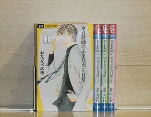 童貞教師のふまじめな日常 4巻【全巻セット】わたなべ志穂★120冊迄同梱ok★1m00071