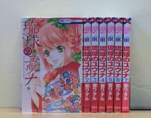 琉球のユウナ 8巻【全巻セット】響ワタル★120冊迄同梱ok★2x-0796