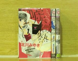 嘘、ときどき微熱 3巻【全巻セット】北川みゆき★120冊迄同梱ok★ 2z-2840