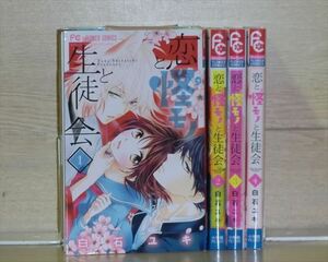 恋と怪モノと生徒会 4巻【全巻セット】白石ユキ★120冊迄同梱ok★ 2z-2874